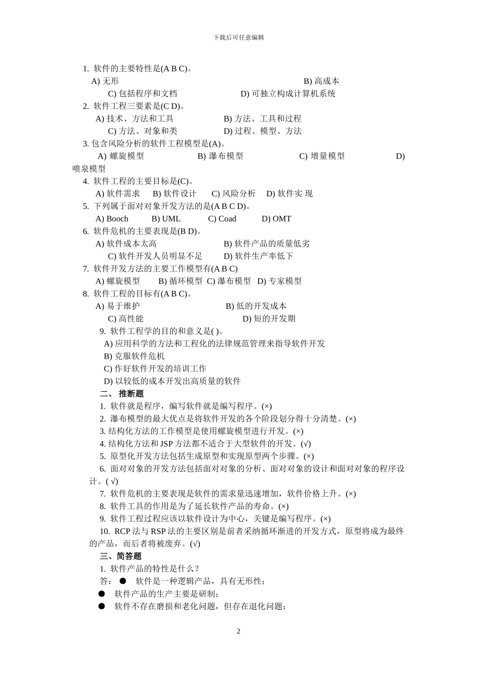 软件工程——方法与实践习题答案_第2页