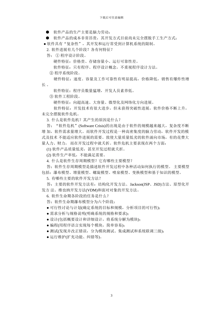 软件工程——方法与实践习题答案_第3页