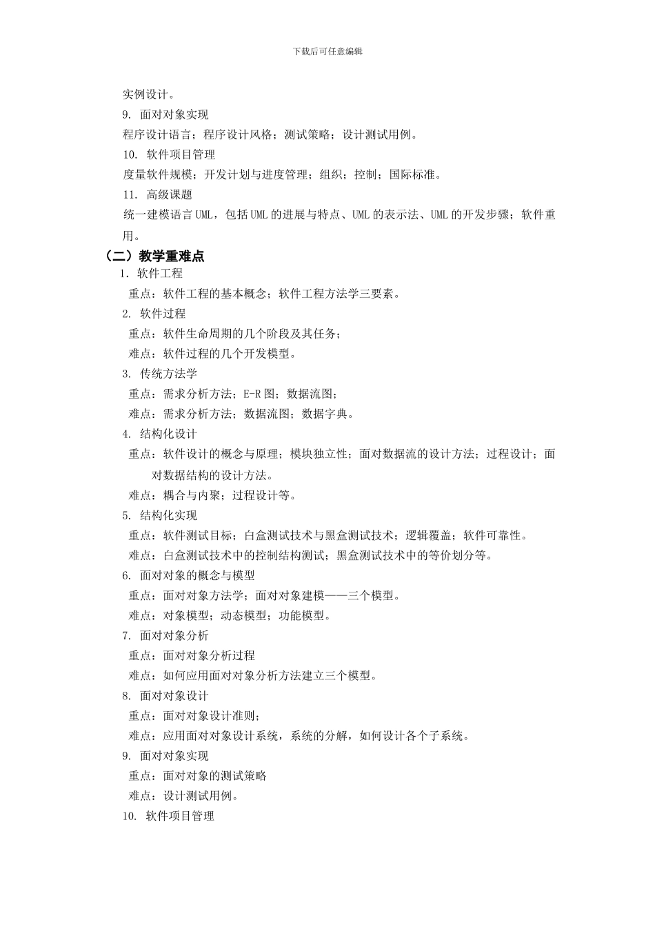 软件工程A课程教学大纲_第2页