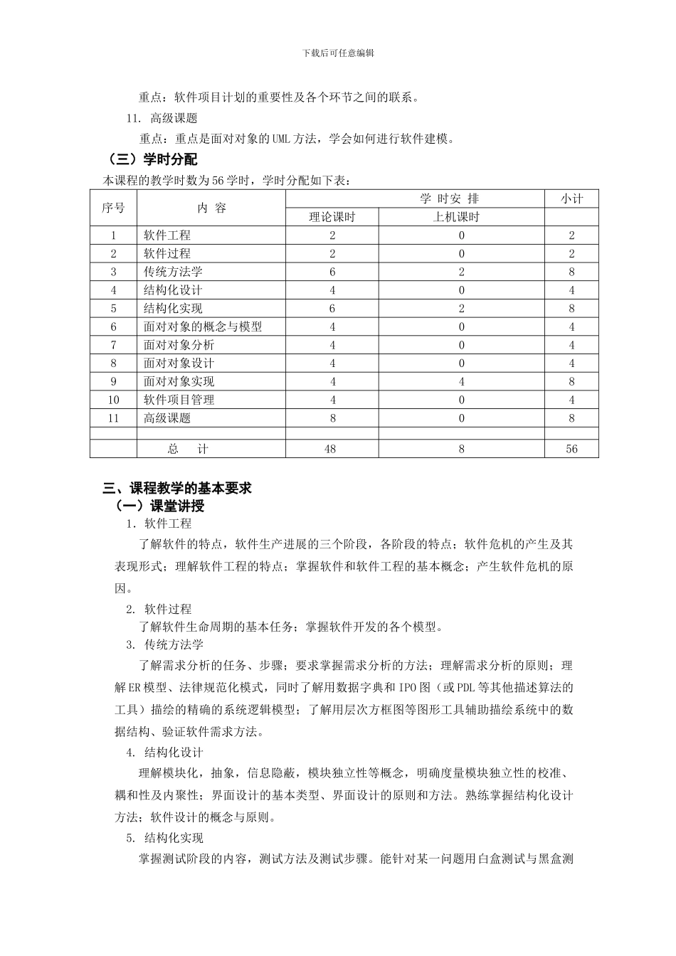 软件工程A课程教学大纲_第3页