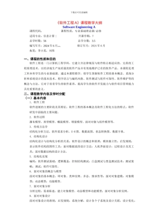 软件工程A课程教学大纲