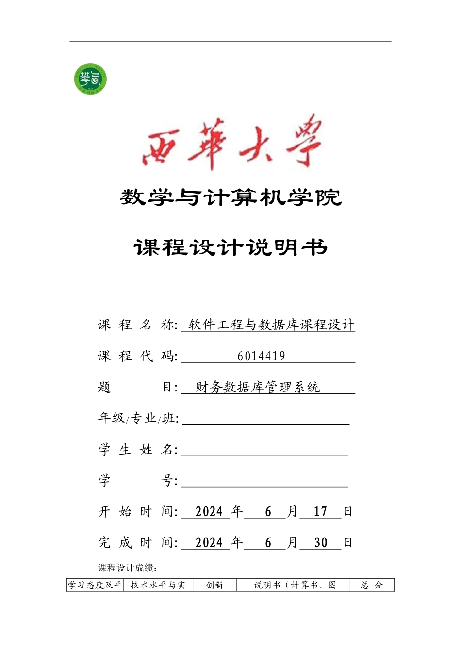 软件工程与数据库课程设计报告-财务数据库管理系统_第1页