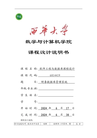 软件工程与数据库课程设计报告-财务数据库管理系统