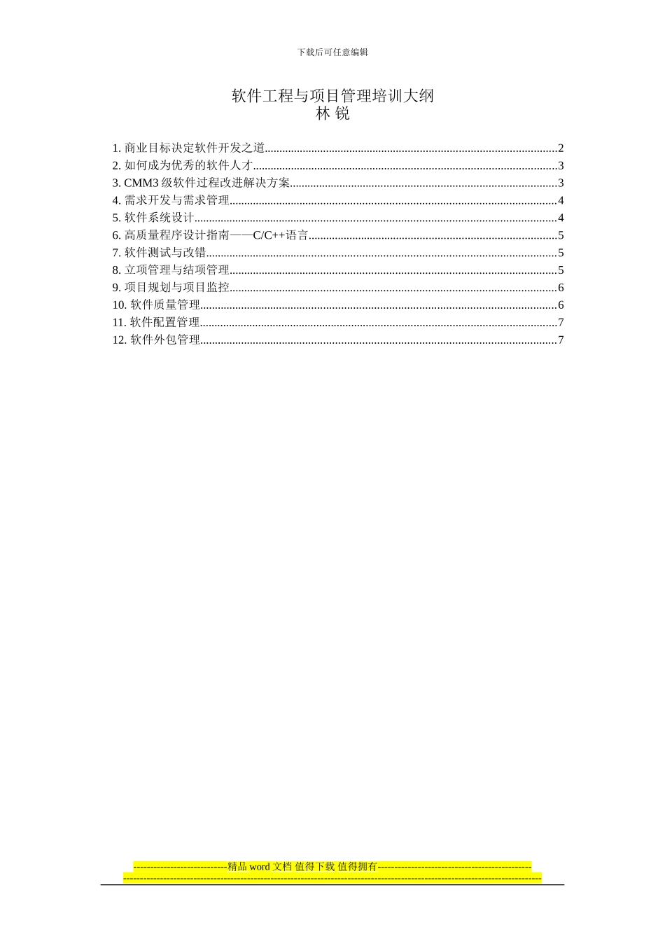 软件工程与项目管理培训大纲_第1页