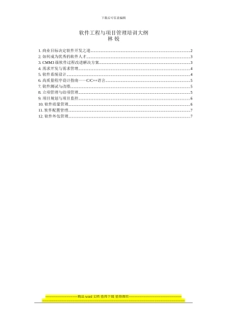 软件工程与项目管理培训大纲