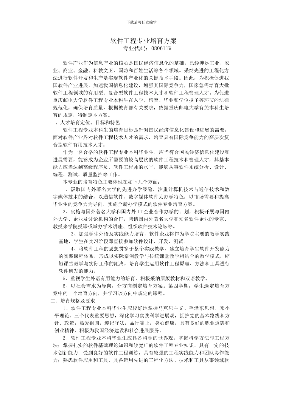 软件工程专业培养方案_第1页