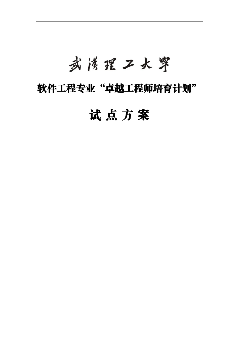 软件工程专业培养计划_第1页