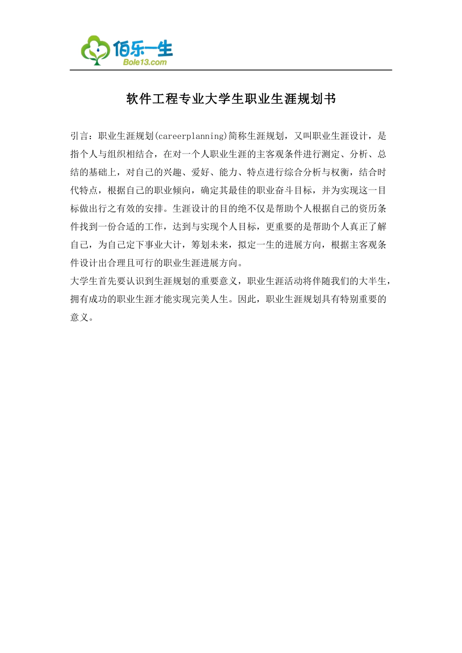 软件工程专业大学生职业生涯规划书_第1页