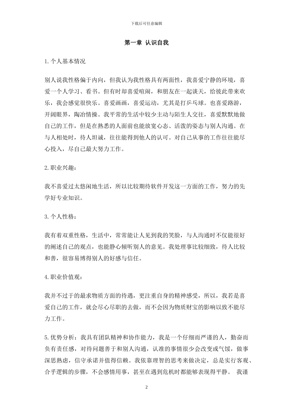 软件工程专业大学生职业生涯规划书_第2页