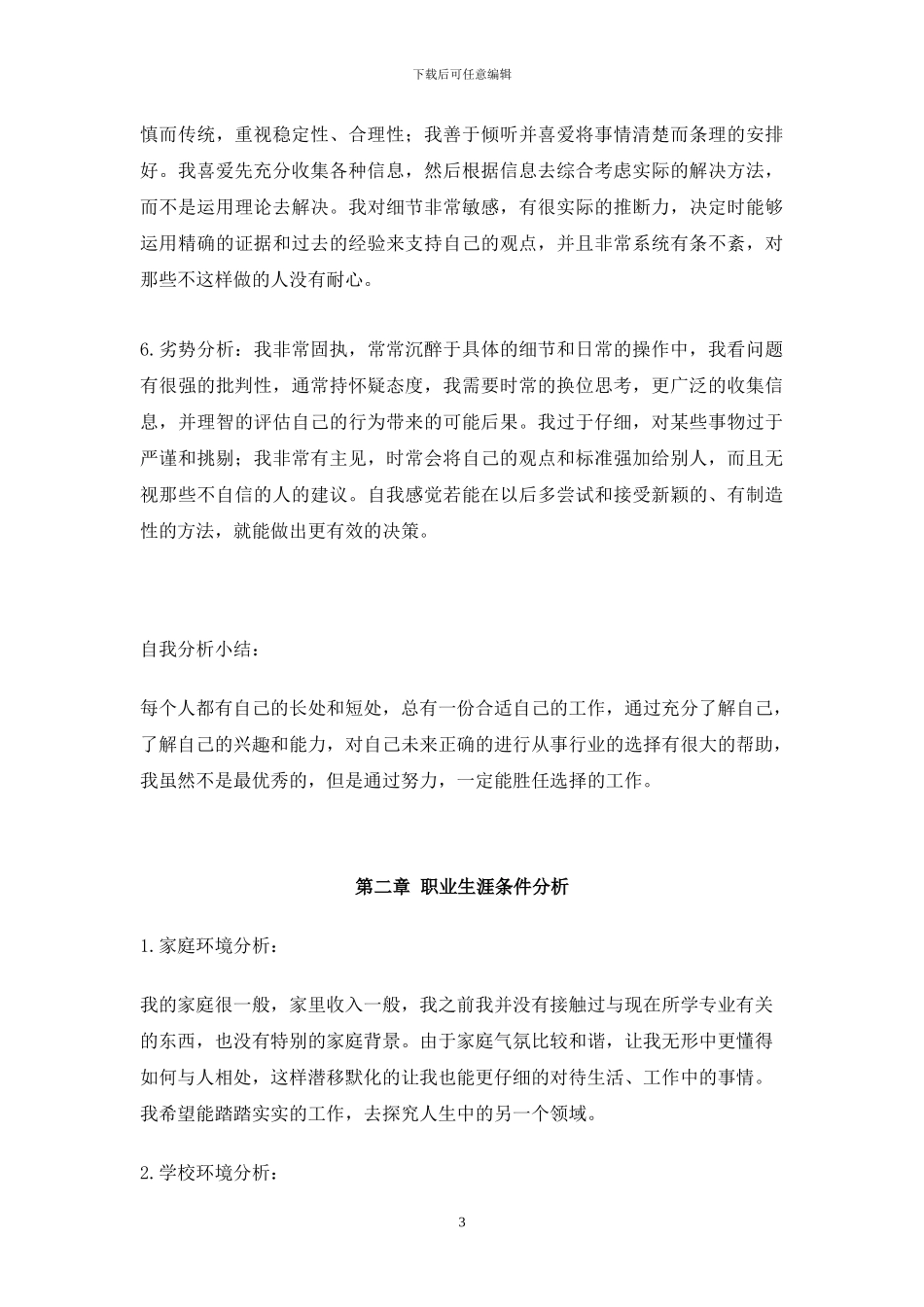 软件工程专业大学生职业生涯规划书_第3页