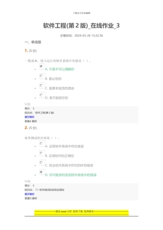 软件工程-在线作业-3