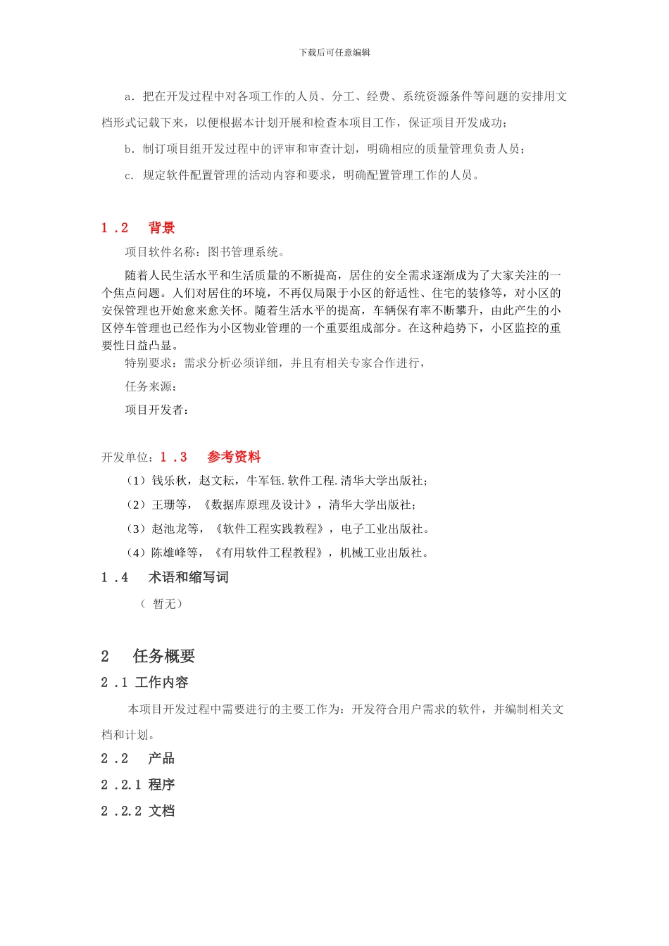 软件工程图书管理系统项目开发计划_第2页