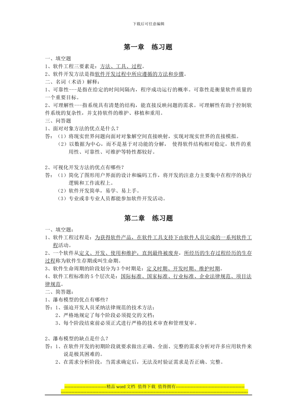 软件工程-课后习题_第1页