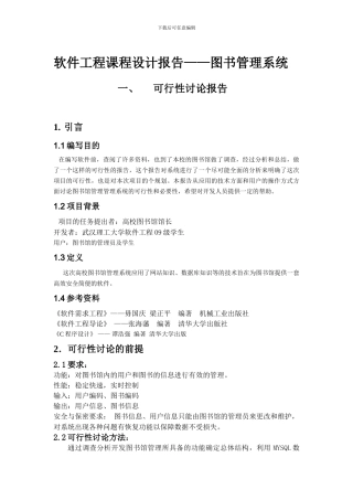 软件工程作业--图书馆管理系统可行性分析报告