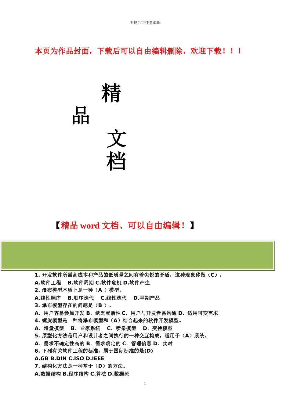软件工程形成性考核册全部答案_第1页