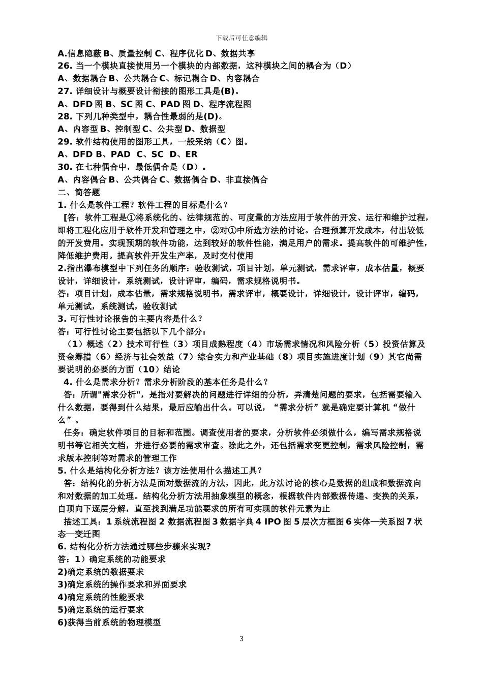 软件工程形成性考核册全部答案_第3页