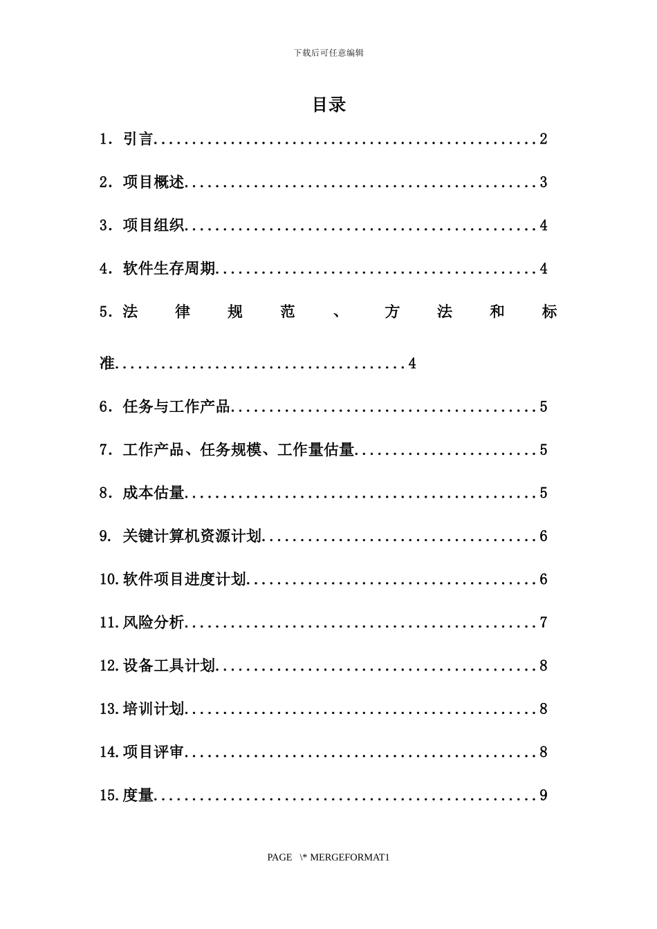 软件工程开发计划书_第2页