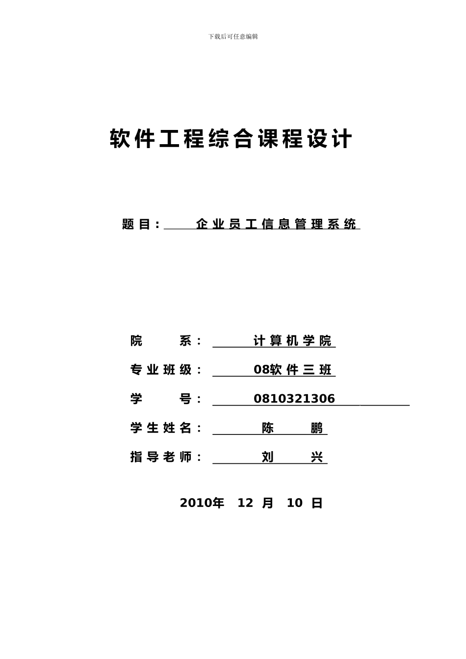 软件工程综合课程设计论文_第1页
