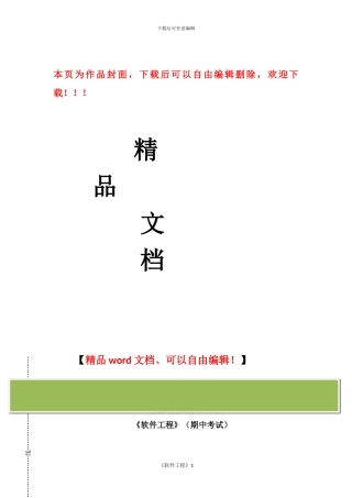 软件工程期中考试以及答案