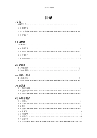 软件工程需求分析报告