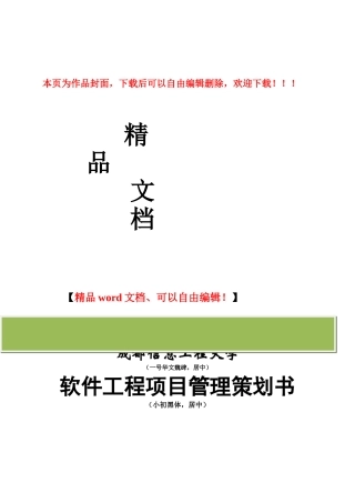 软件工程项目策划书模板
