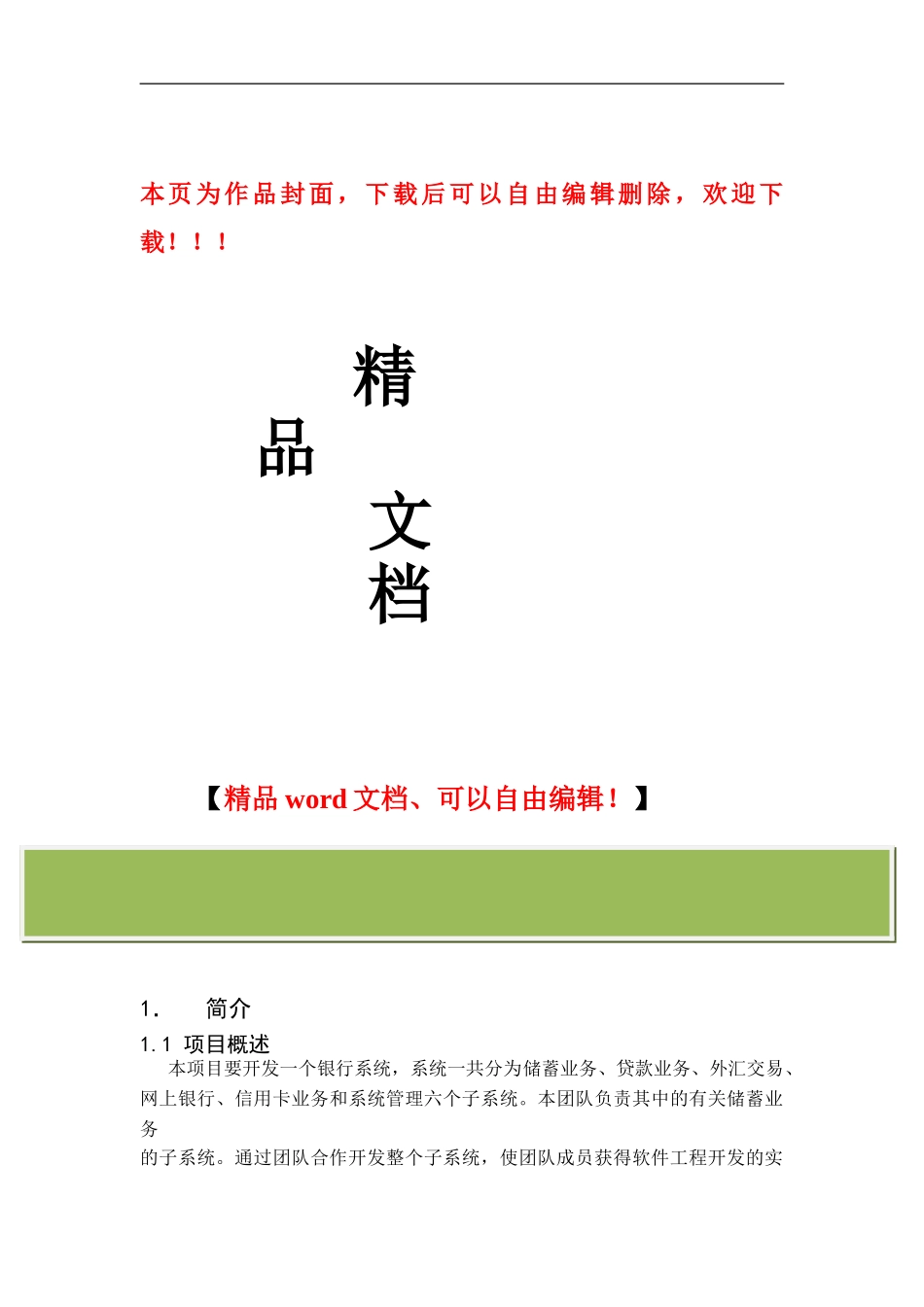 软件工程项目管理计划书()_第1页