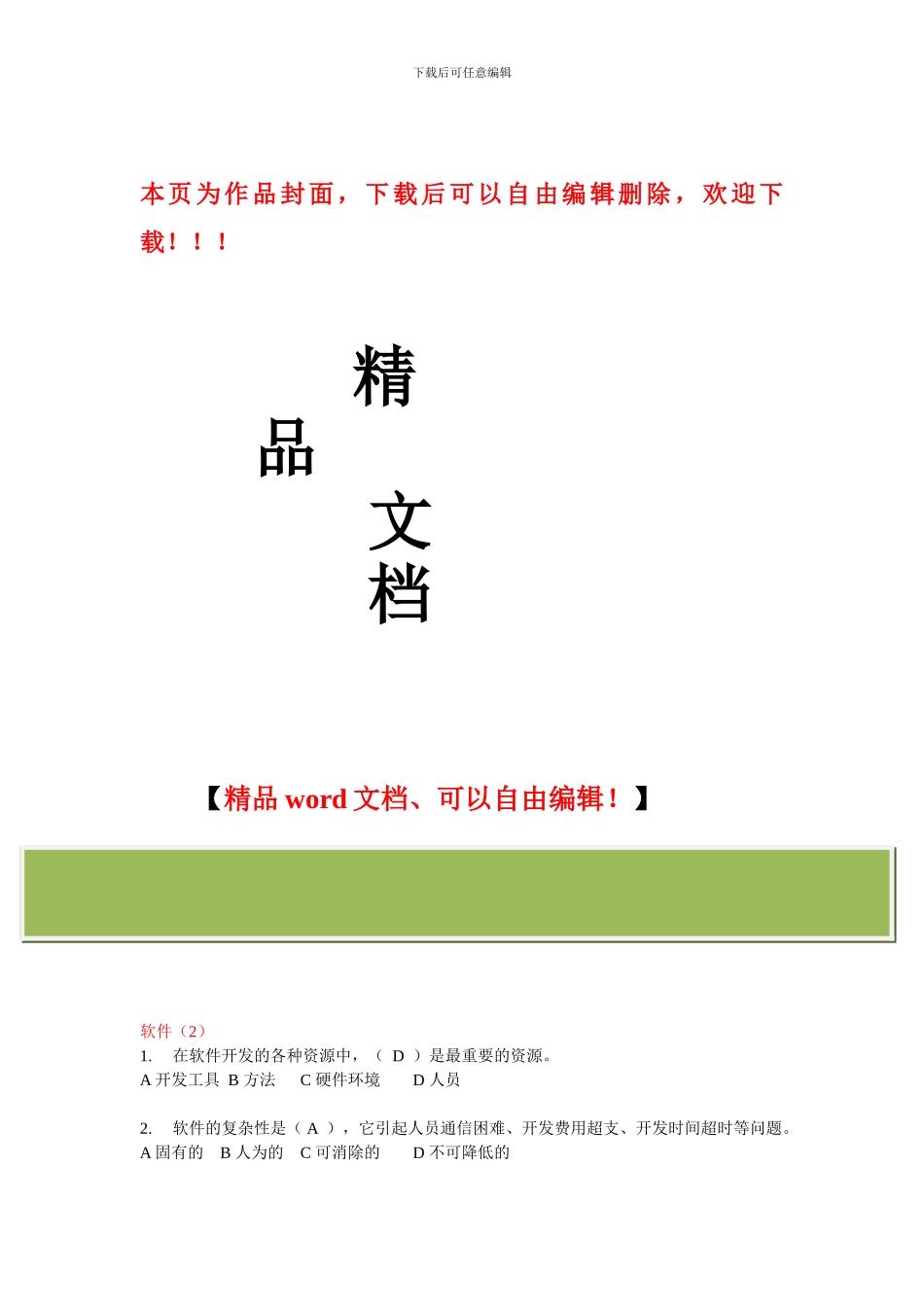 软件工程题库及答案_第1页