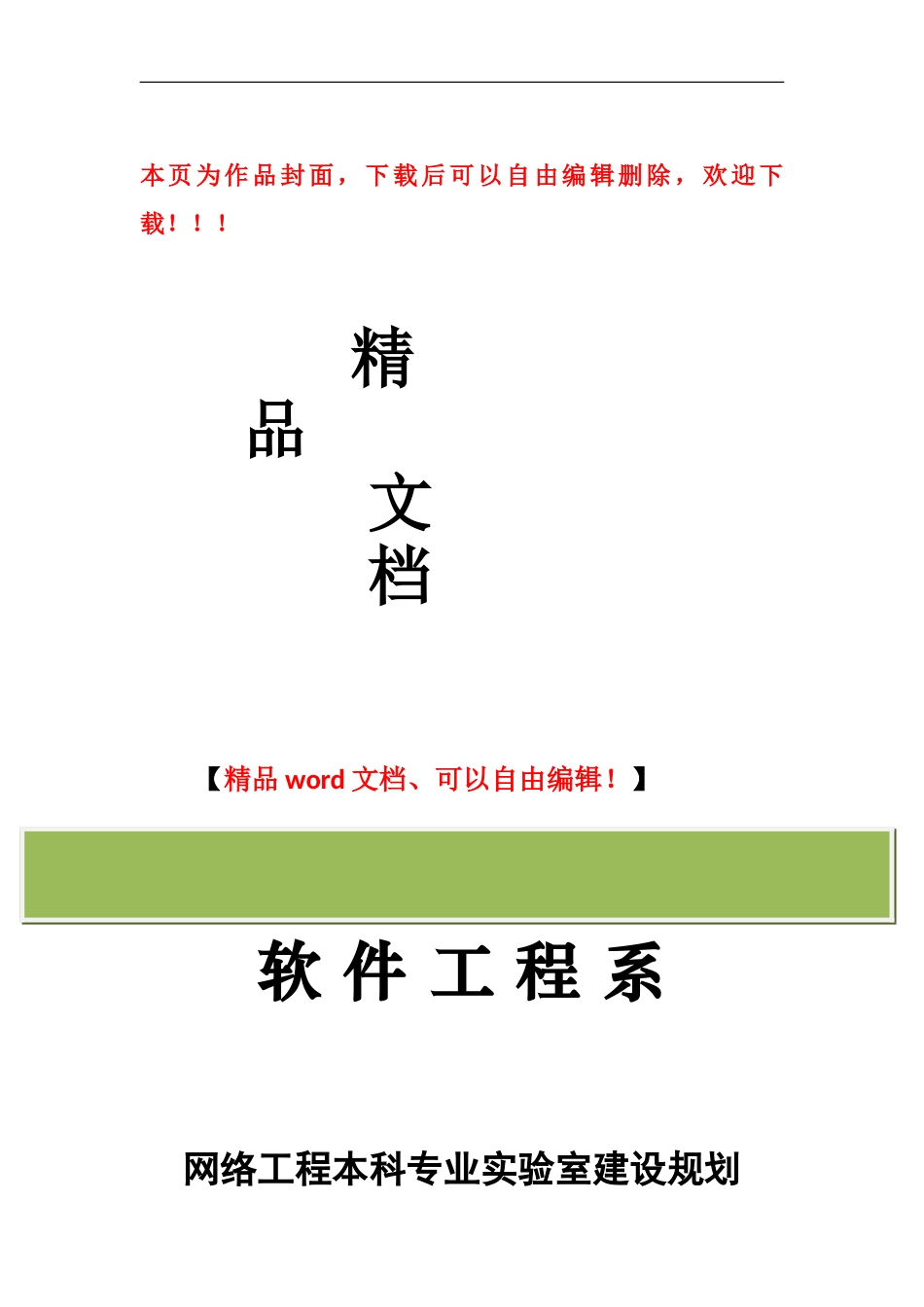 软件系网络工程实验室建设规划_第1页