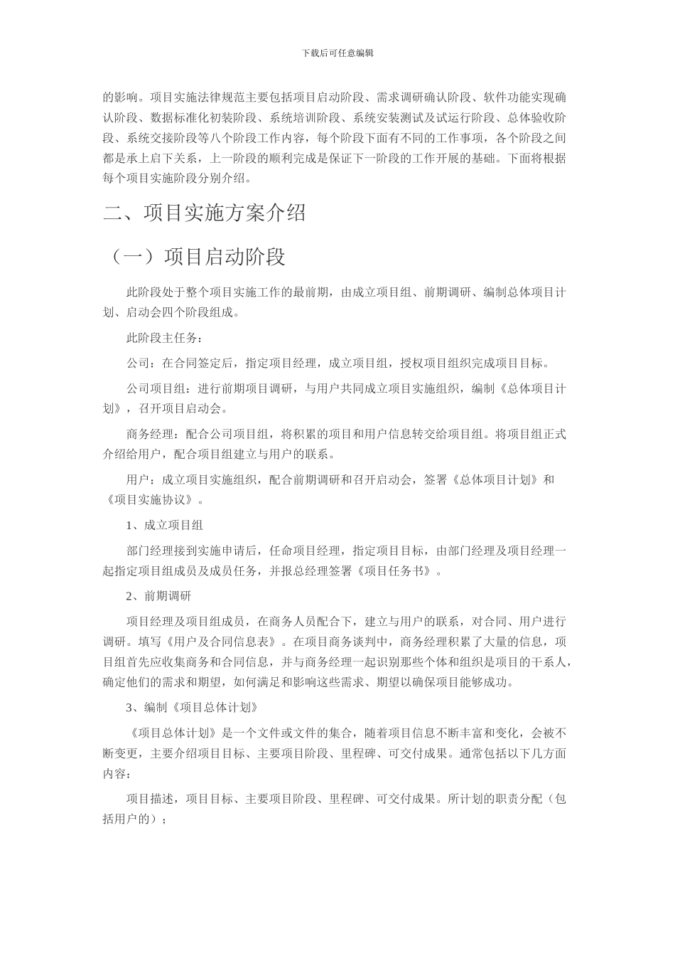 软件项目施工方案通用版-免费_第2页