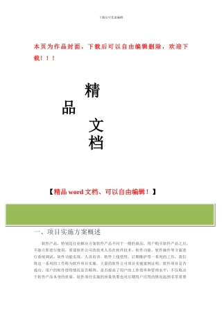 软件项目施工方案通用版-免费