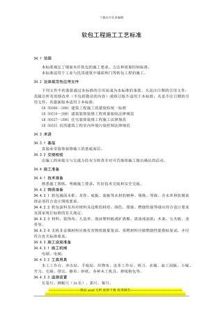 软包工程施工工艺标准