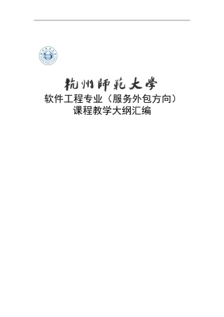 软件工程专业课程教学大纲
