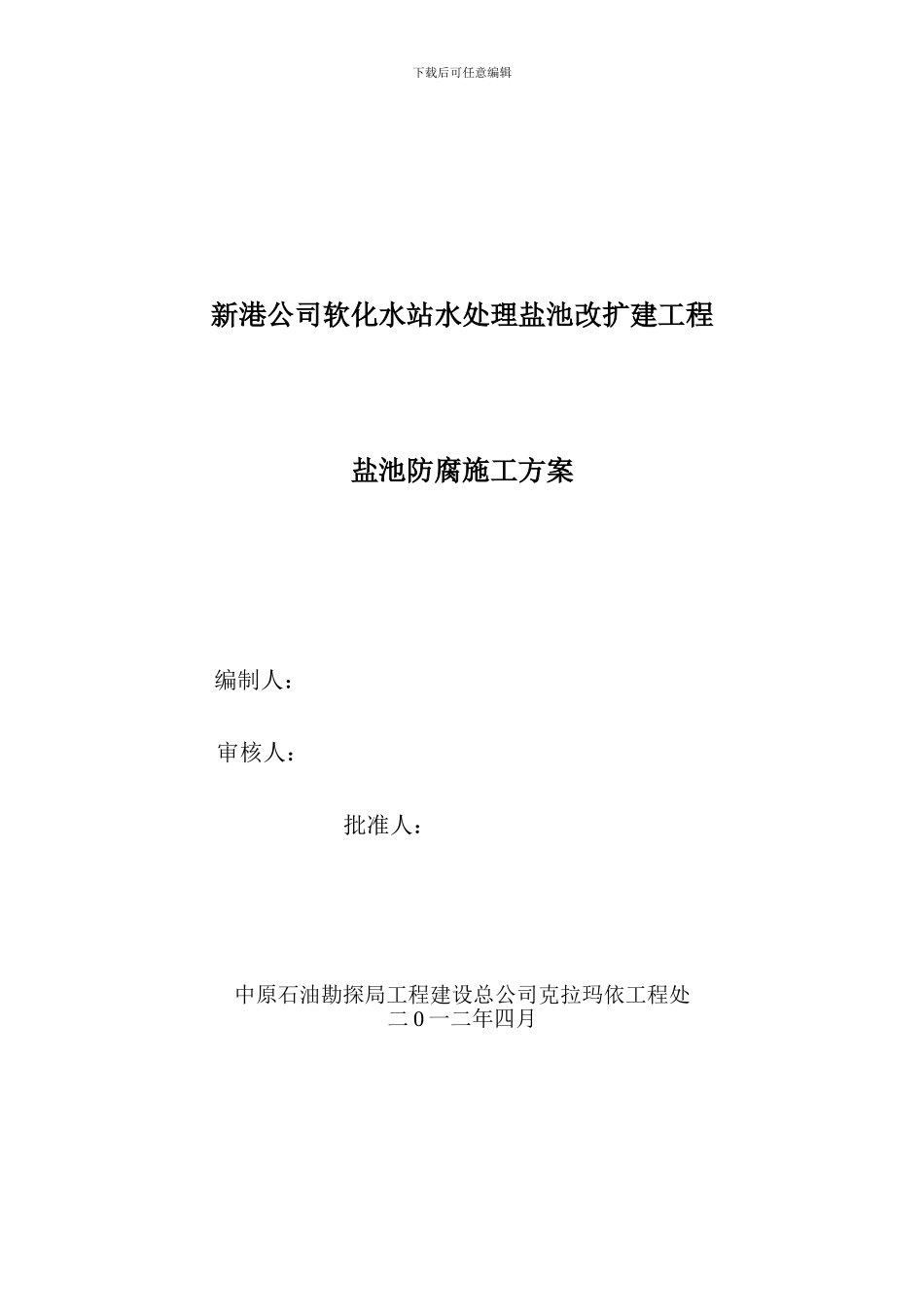 软化水站盐池玻璃钢防腐施工方案_第1页