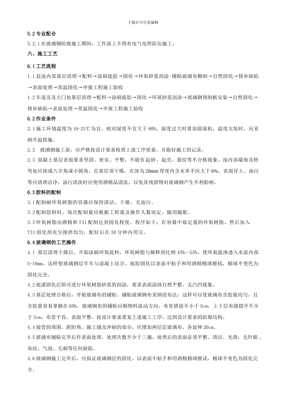 软化水站盐池玻璃钢防腐施工方案_第3页