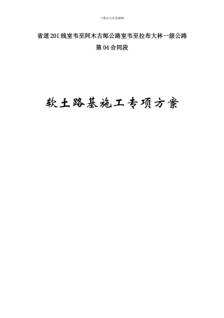 软土路基施工专项方案