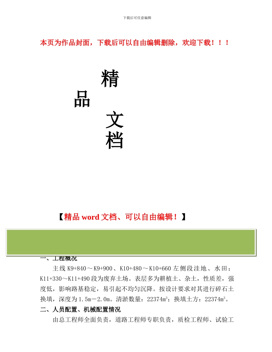 软土换填碎石土施工方案_第1页