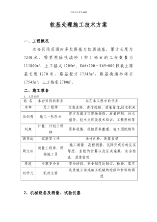 软基处理施工技术方案