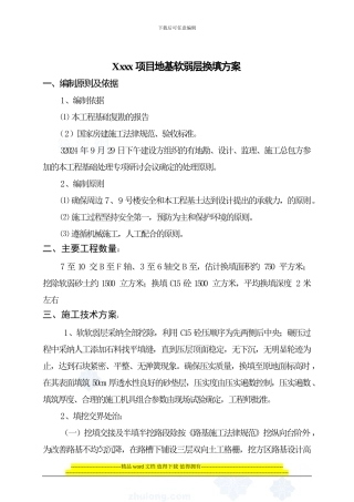 软基处理换填石方施工方案-secret