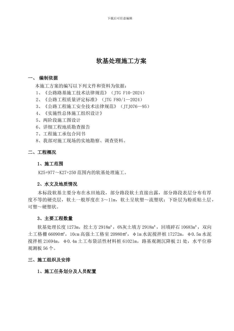 软基处理施工方案(改_第3页