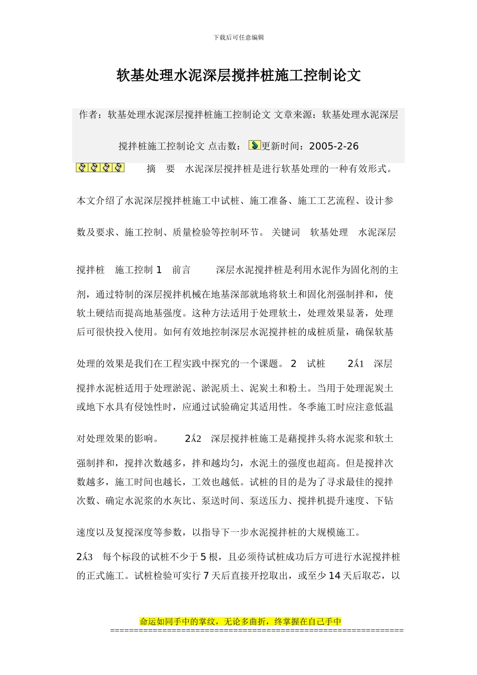 软基处理水泥深层搅拌桩施工控制论文_第1页