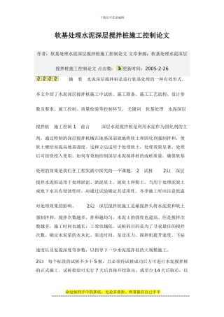 软基处理水泥深层搅拌桩施工控制论文