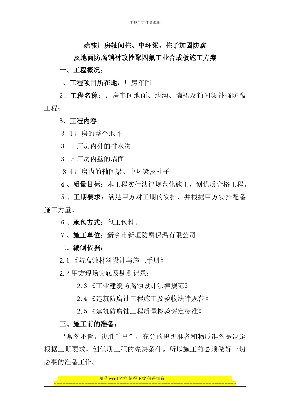 轴间柱地面防腐铺衬改性聚四氟工业合成板施工方案防腐_第1页