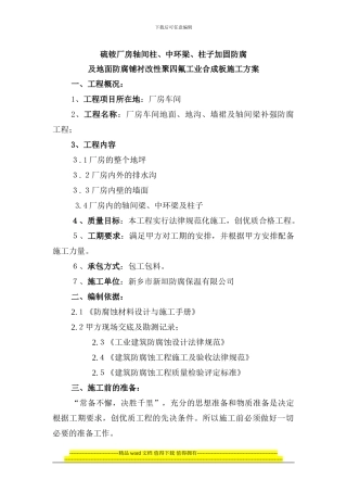 轴间柱地面防腐铺衬改性聚四氟工业合成板施工方案防腐
