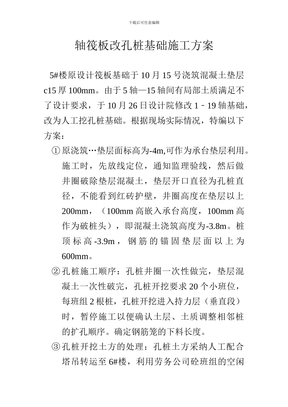 轴筏板改孔桩基础施工方案_第1页