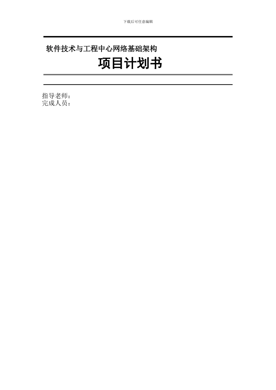 软件技术与工程中心网络基础架构项目计划书_第2页