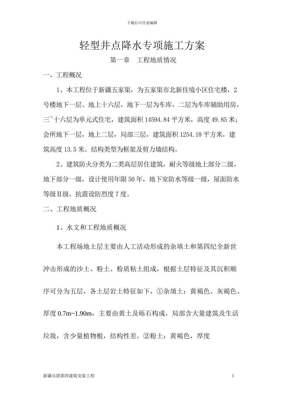 轻型井点降水专项施工方案_第1页