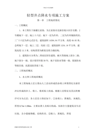 轻型井点降水专项施工方案