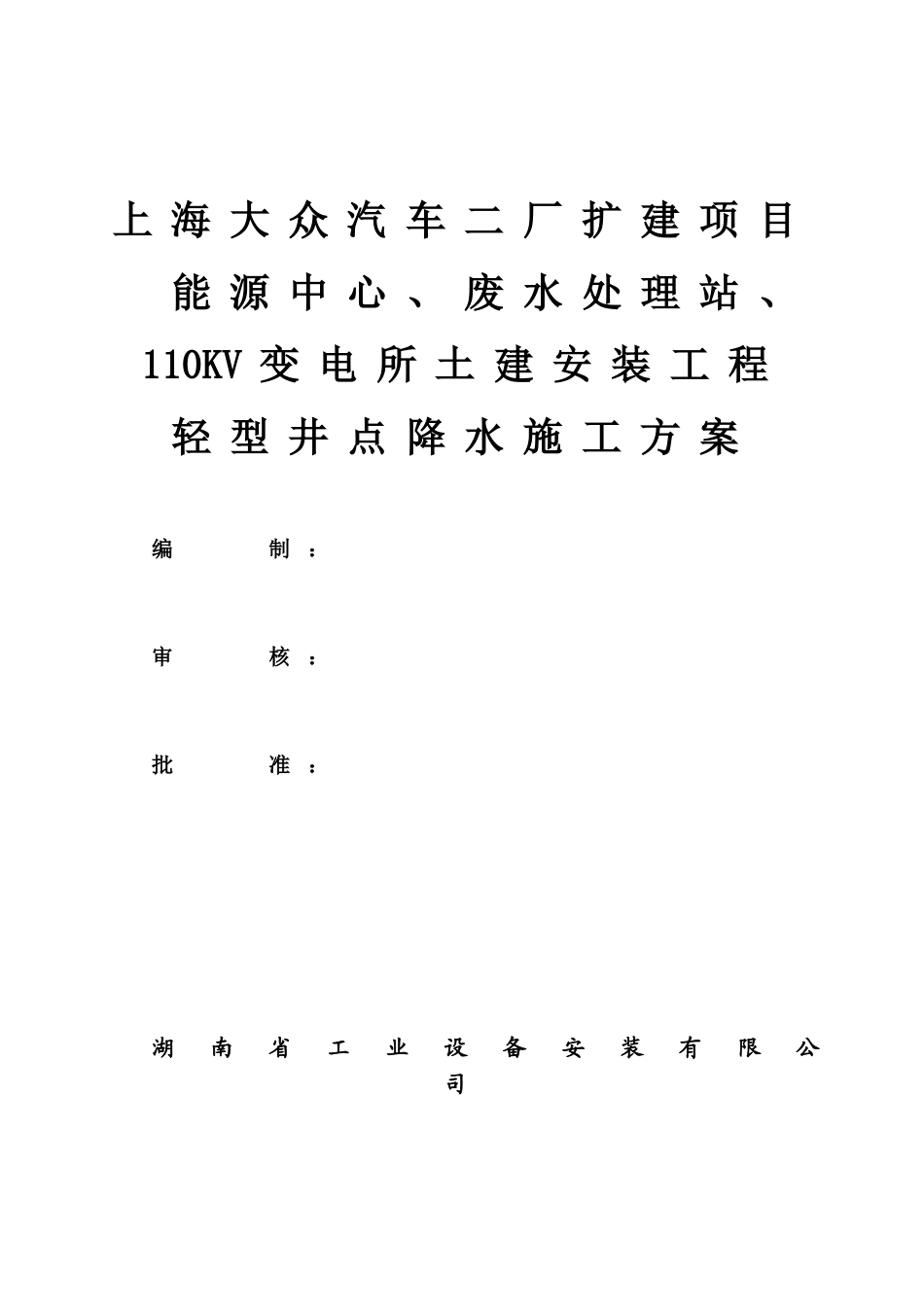 轻型井点降水施工方案_第1页
