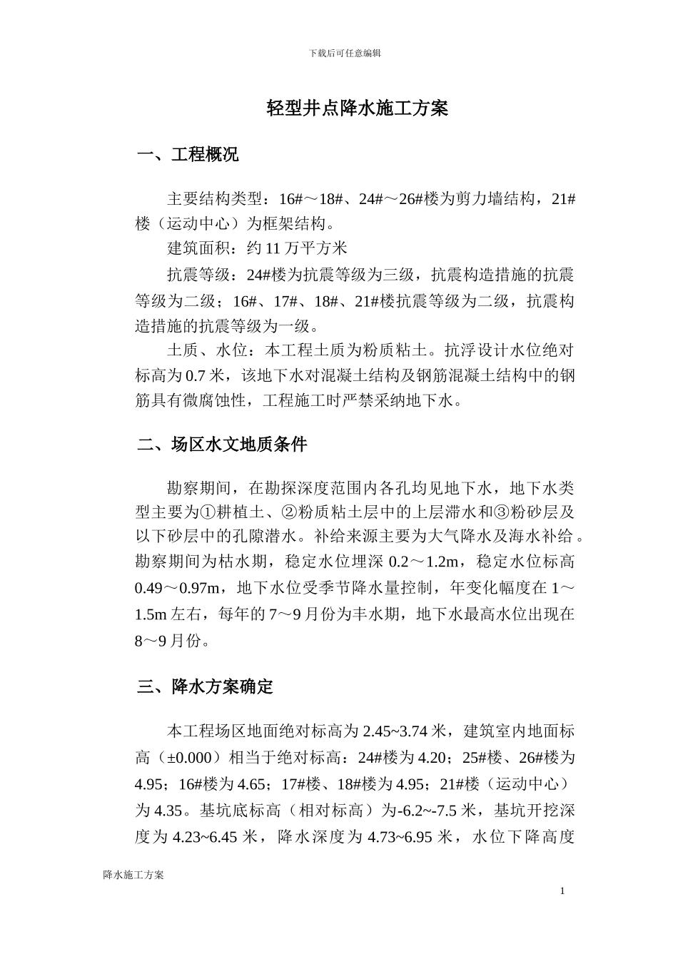 轻型井点降水施工方案()_第1页