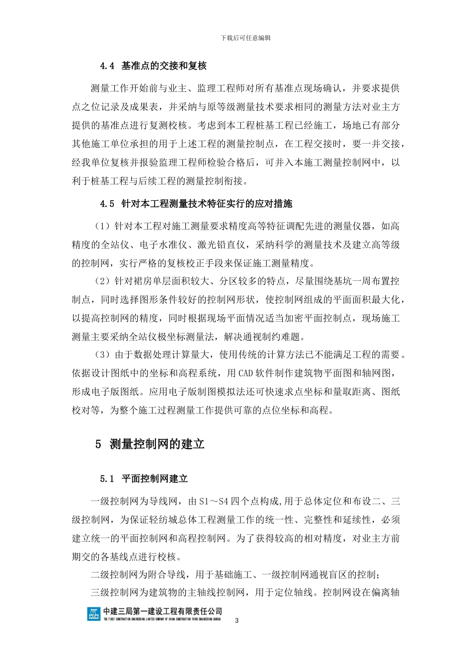 轻纺城测量施工方案_第3页